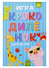 Игра «Крокодилёнок» для детей
