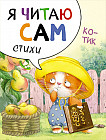 Я читаю сам. Стихи. Котик