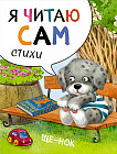 Я читаю сам. Стихи. Щенок