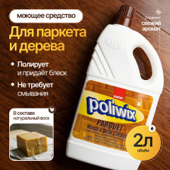 Cредство моющее для паркета и деревянных поверхностей «Poliwix»