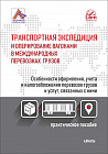 Транспортная экспедиция и оперирование вагонами в международных перевозках грузов. Особенности оформления, учета и налогообложения перевозок грузов и услуг, связанных с ними