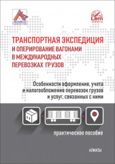 Транспортная экспедиция и оперирование вагонами в международных перевозках грузов