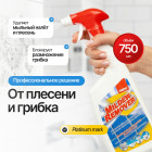 Средство против плесени и мыльного налета «Mildew Remover»