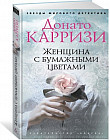Женщина с бумажными цветами