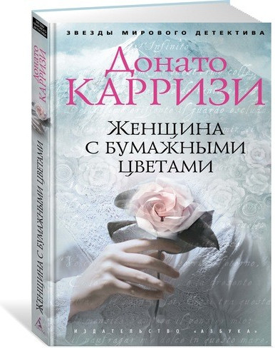 Женщина с бумажными цветами | Звезды мирового детектива