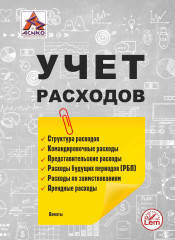 Учет расходов. Структура расходов