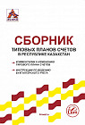 Сборник типовых планов счетов в РК