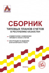 Сборник типовых планов счетов в РК