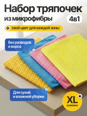 Тряпки для уборки профессиональные (4 шт.)