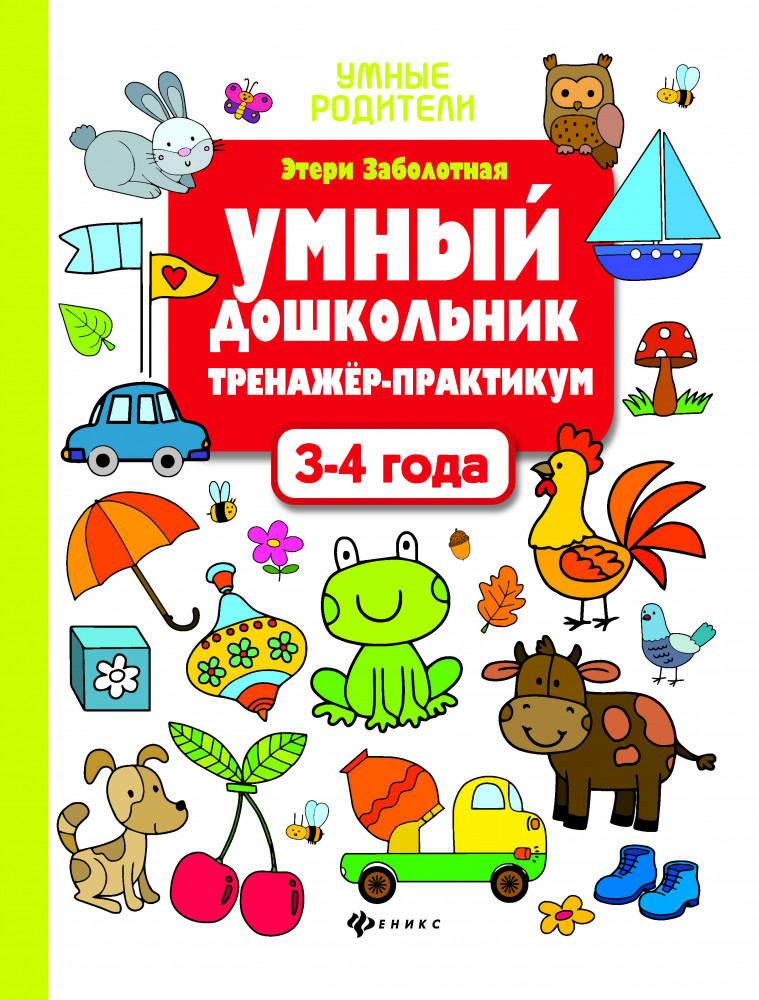 Умный дошкольник 3-4 года. Тренажёр-практикум | Умные родители