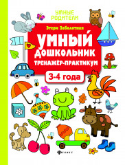 Умный дошкольник 3-4 года