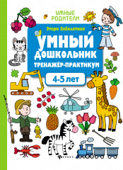 Умный дошкольник 4-5 лет. Тренажёр-практикум