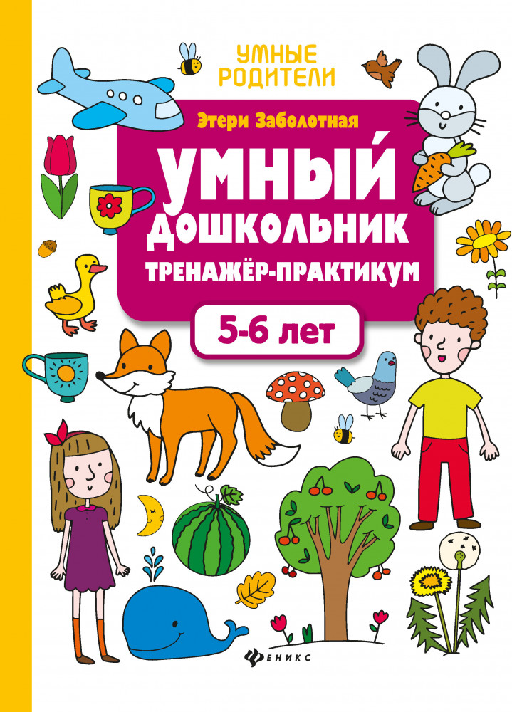 Умный дошкольник 5-6 лет. Тренажер-практикум | Умные родители