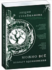 Можно все. Возраст вдохновения