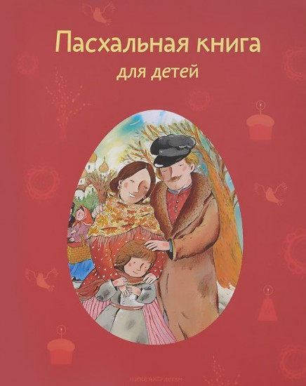 Пасхальная книга для детей