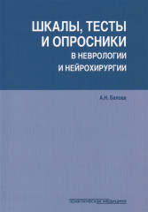 Шкалы,тесты и опросники в неврологии