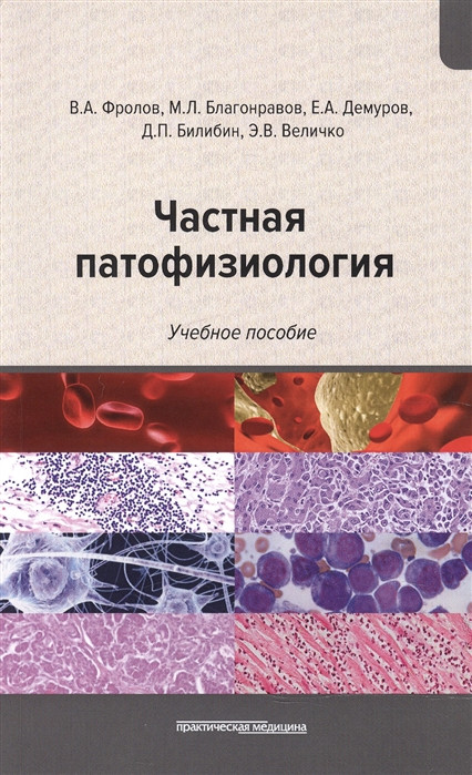 Частная патофизиология. Учебное пособие