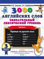 3000 английских слов. Обязательный уровень