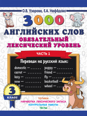 3000 английских слов. Обязательный уровень