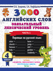 3000 английских слов. Обязательный уровень