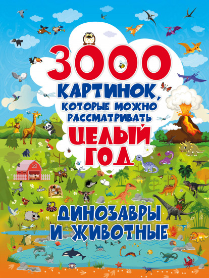 3000 картинок. Динозавры и Животные