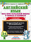 Английский язык: Весь курс начальной школы в схемах и таблицах