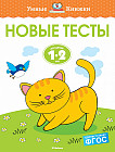 Новые тесты. 1-2 года