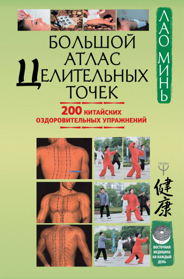 Большой атлас целительных точек