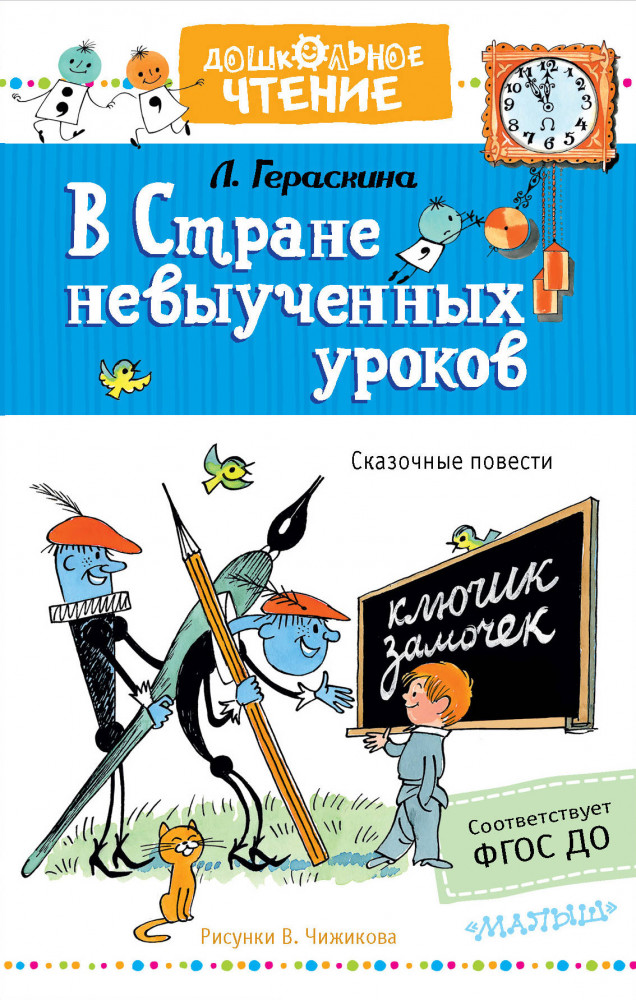 В стране невыученных уроков | Дошкольное чтение