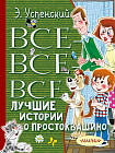 Все-все-все лучшие истории о Простоквашино
