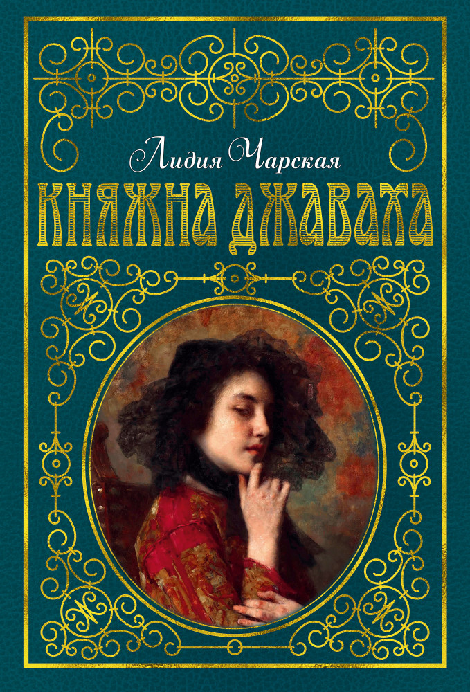 Княжна Джаваха | Любимые книги детства с иллюстрация