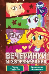 Девочки из Эквестрии. Коллекция