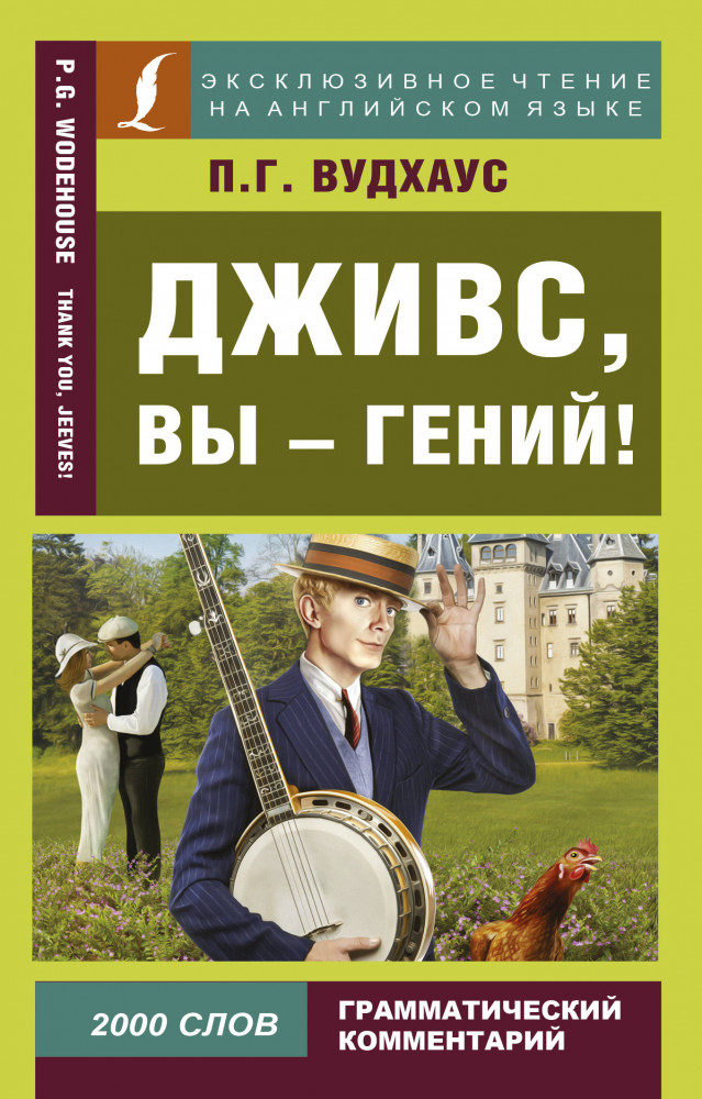 Дживс, вы — гений! | Эксклюзивное чтение на английском языке