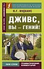 Дживс, вы — гений!