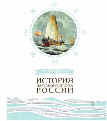 300 лет. История парусного спорта России