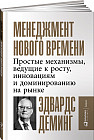 Менеджмент нового времени. Простые механизмы, ведущие к росту, инновациям и доминированию на рынке