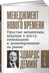 Менеджмент нового времени