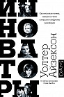Инноваторы