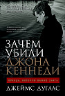 Зачем убили Джона Кеннеди. Правда, которую важно знать