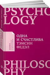 Одна и счастлива