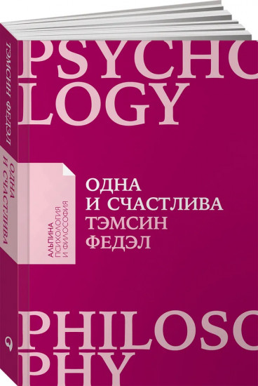 Одна и счастлива