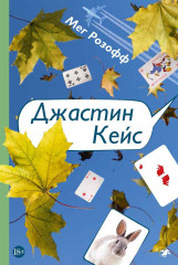 Джастин Кейс