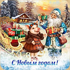 Подставка под горячее «Хрюша и Дед Мороз»