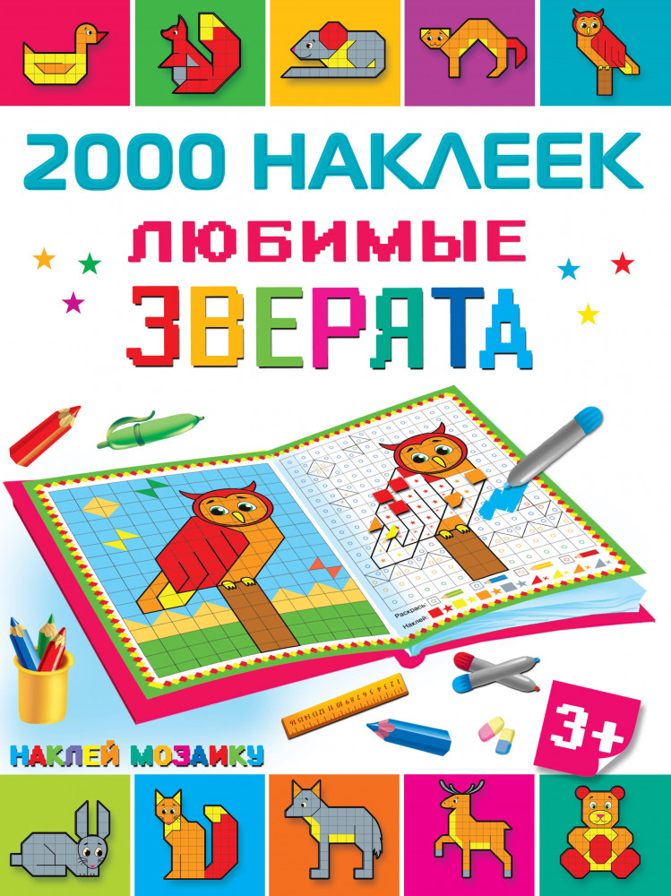 Любимые зверята | Наклей мозаику. 2000 наклеек
