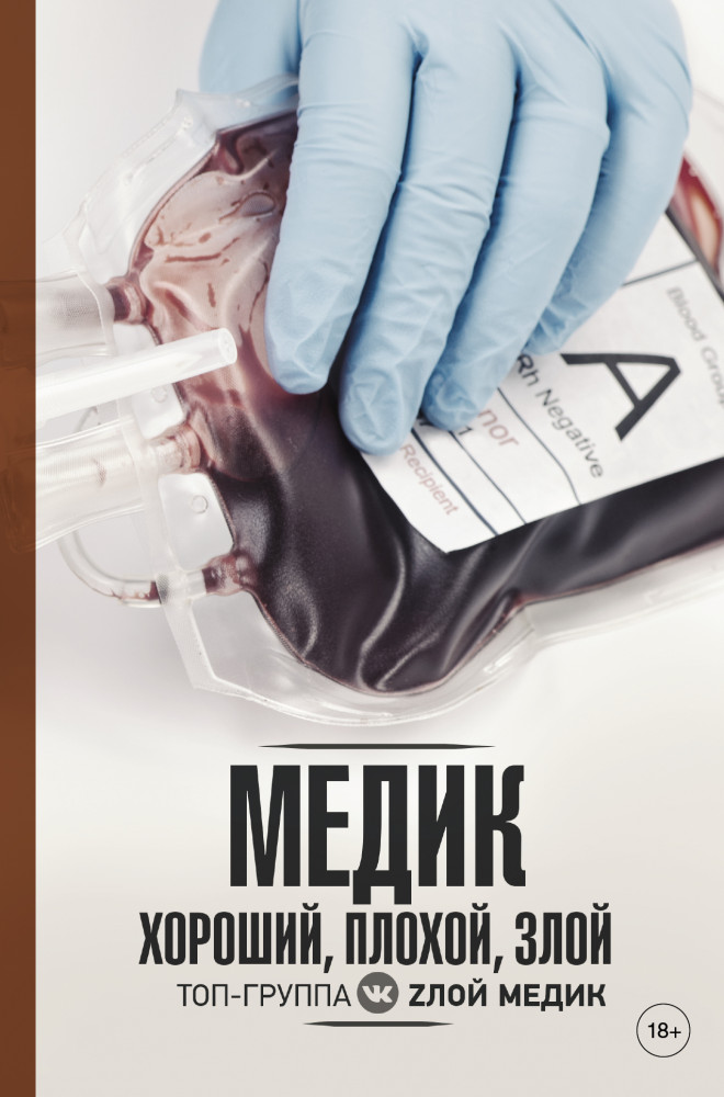 Медик. Хороший, плохой, злой | Научно-популярная медицина