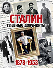 Альбом «Главные документы Сталина»