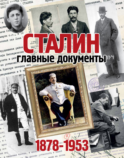 Альбом «Главные документы Сталина»