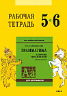 Английский язык. 5-6 класс. Рабочая тетрадь