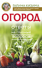 Огород. Ответы на главные вопросы