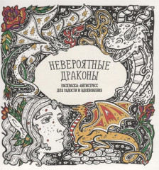 Невероятные драконы